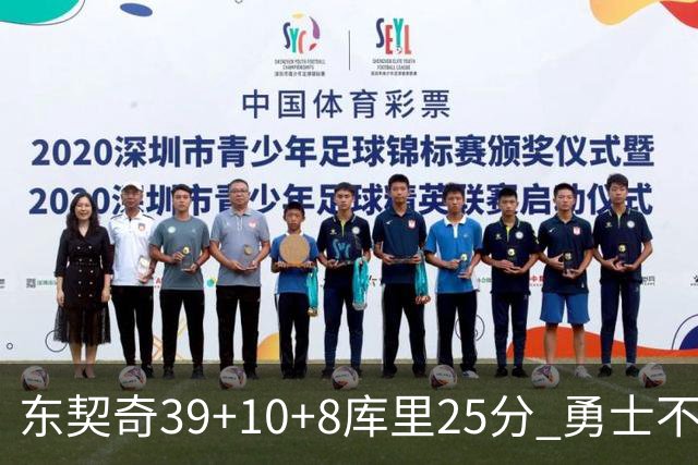 东契奇39+10+8库里25分 勇士不敌独行侠三连败