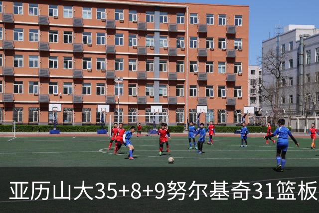 亚历山大35+8+9努尔基奇31篮板 雷霆力克太阳