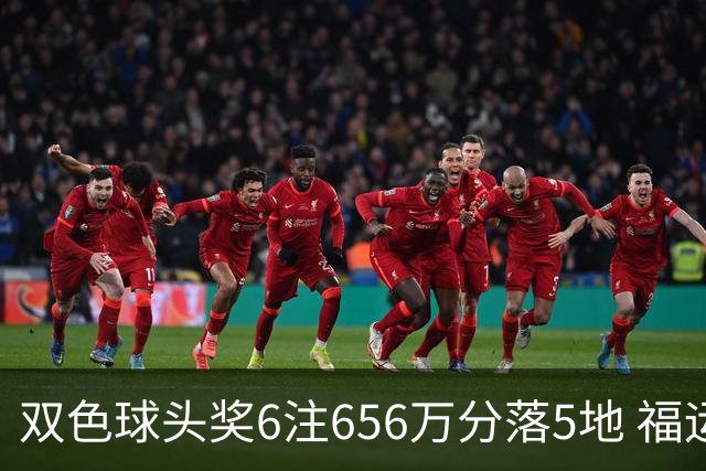 双色球头奖6注656万分落5地 福运奖开813万注