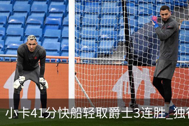 小卡41分快船轻取爵士3连胜 独行侠力克开拓者