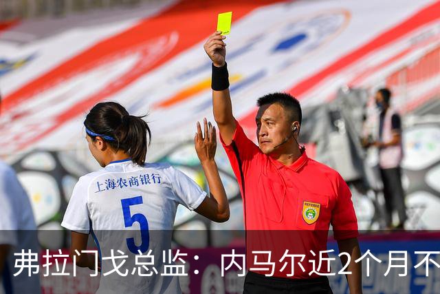 弗拉门戈总监：内马尔近2个月不知道踢了有没有2场，这都入选巴西