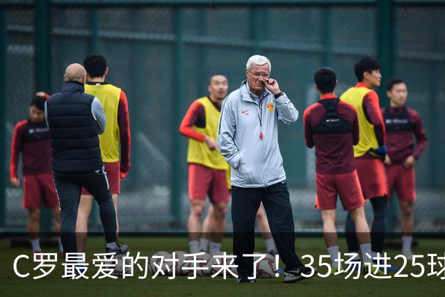 C罗最爱的对手来了！35场进25球 两次上演帽子戏法